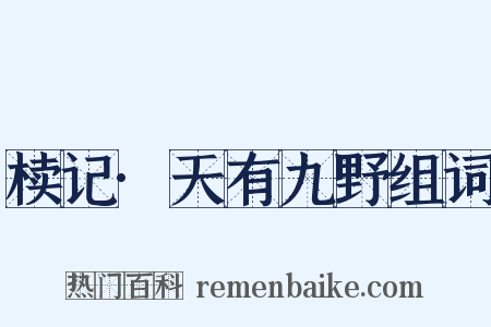 椟记·天有九野组词是什么意思的图片
